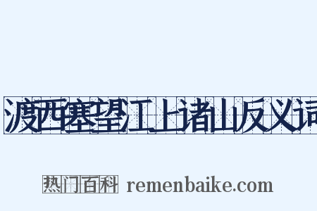 渡西塞望江上诸山反义词是什么意思的图片